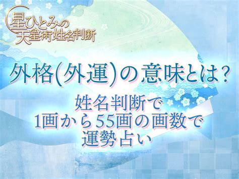 外格10|外格（外運）の意味と計算法：社会生活と人間関係を表す画数